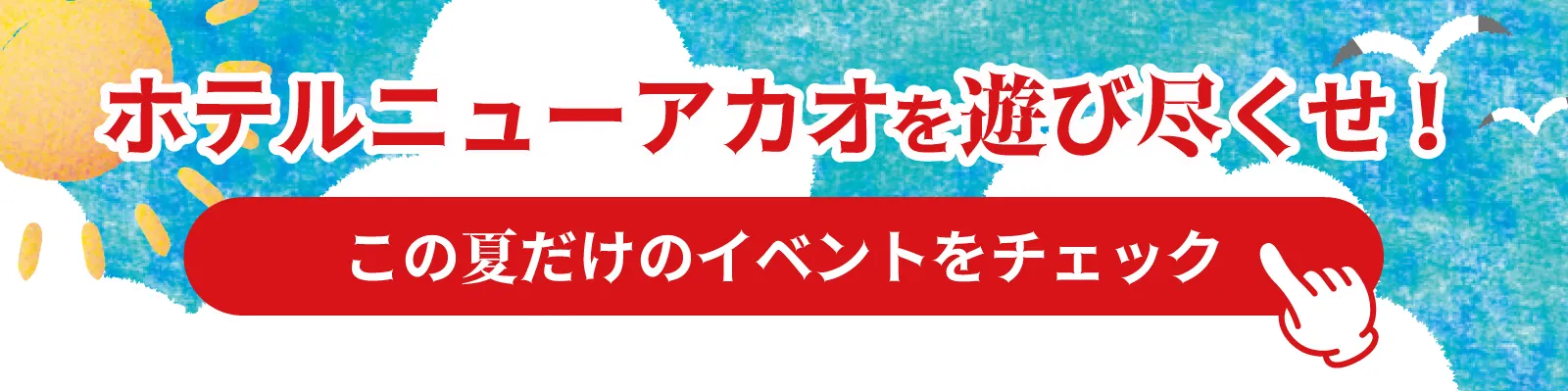 ホテルニューアカオを遊び尽くせ